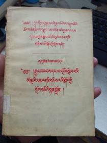 中国共产党第八次全国代表大会关于发展国民经济的第二个五年计划（1958-1962）的建议-周恩来-1956年1印(有印章)藏文