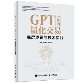 GPT时代的量化交易：底层逻辑与技术实践罗勇9787121462474