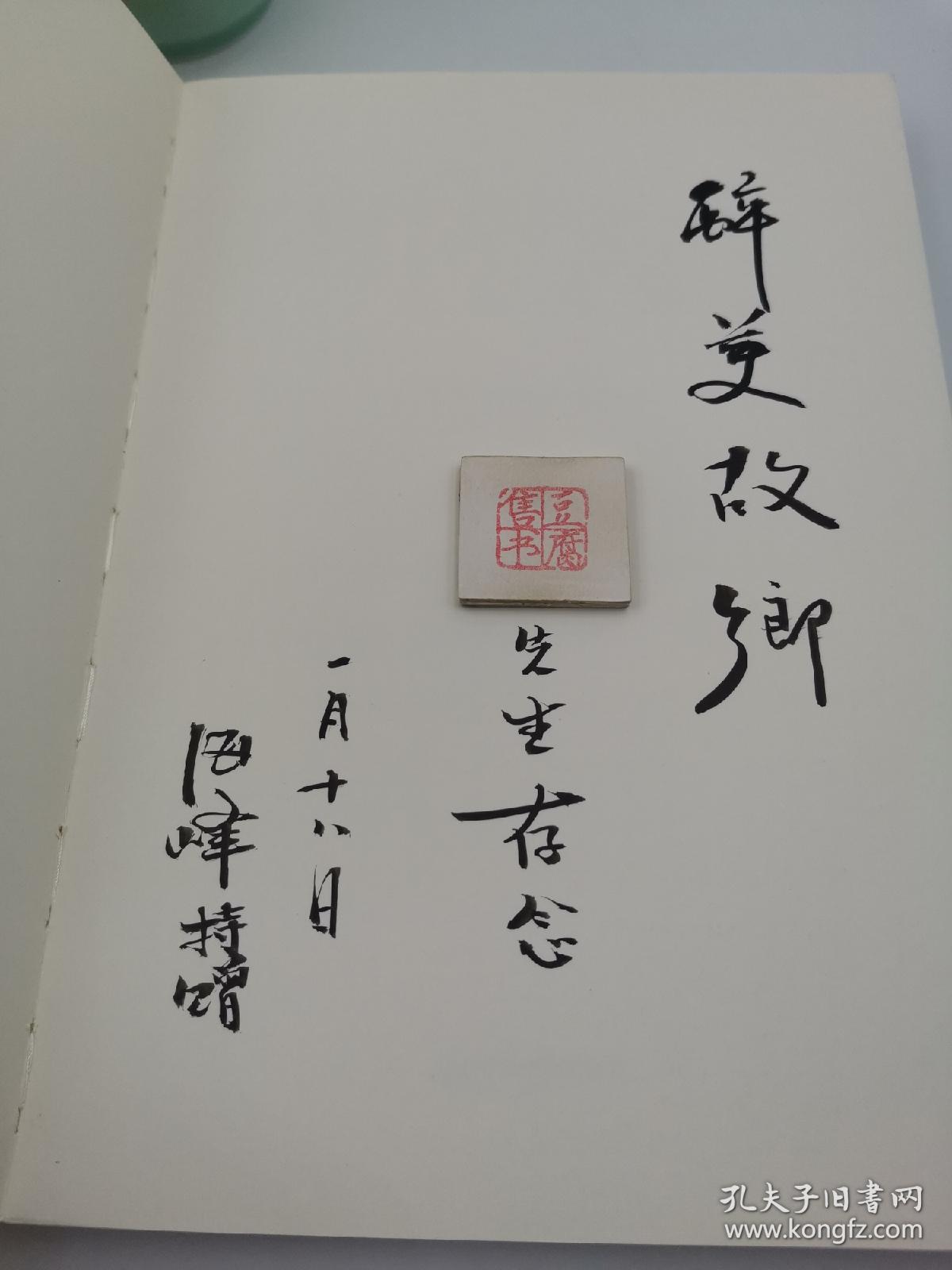 大家阅历【执行主编王海峰毛笔签名本】（一版一印）