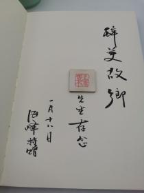 大家阅历【执行主编王海峰毛笔签名本】(一版一印)