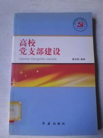 高校党支部建设