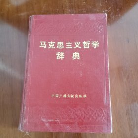 马克思主义哲学辞典