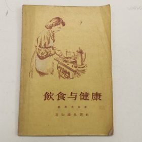 饮食与健康 1956年初版初印，出版社样书