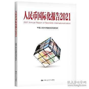 人民币国际化报告2021：双循环新发展格局与货币国际化