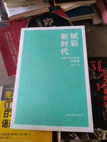 赋彩新时代——中国重彩画学术邀请展作品集