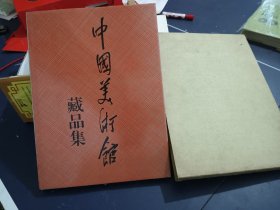 中国美术馆藏品集