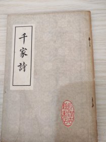 绘图千家诗注释