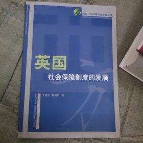 英国社会保障制度的发展——西方社会保障制度发展丛书