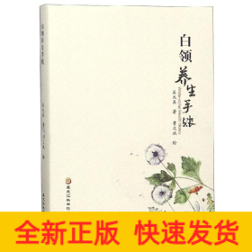 白領(lǐng)養(yǎng)生手賬