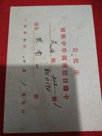 五十年代初期，张家口宣化市（初期中学图书馆目录卡）