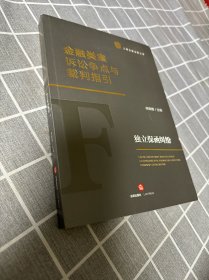 金融类案诉讼争点与裁判指引：独立保函纠纷