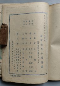 《最新世界分国精图》 1950年9月再版 32开平装本