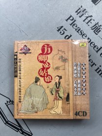 中国戏曲（名家·名剧·名段） 中篇评弹·方卿见姑娘（4CD） 原塑封未拆（1956年珍贵现场录音）