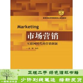 市场营销：互联网时代的营销创新(教育部经济管理类核心课程教材)