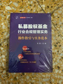 私募股权基金行业合规管理实务：操作指引与实务范本