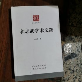 和志武学术文选（毛边书）