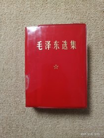 【瑕疵见图】毛泽东选集一卷本
