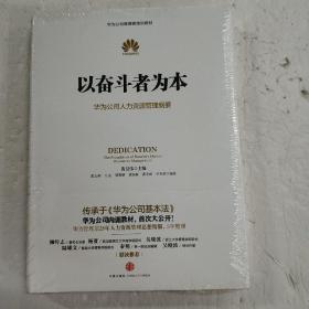 以奋斗者为本：华为公司人力资源管理纲要  (精装 正版库存书未翻阅  现货)