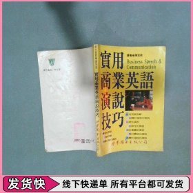 實用商業(yè)英語演說技巧 陳宏政譯