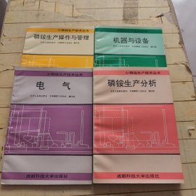 小磷铵生产技术丛书: 电气+磷铵生产操作与管理+磷铵生产分析+机器与设备 (共4本合售)
