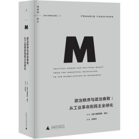 政治秩序与政治衰败：从工业革命到民主全球化