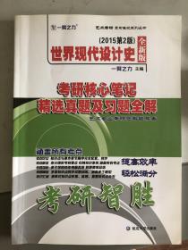 世界现代设计史2015第二版考研核心笔记、历年真题及习题全解