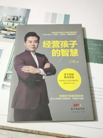 经营孩子的智慧