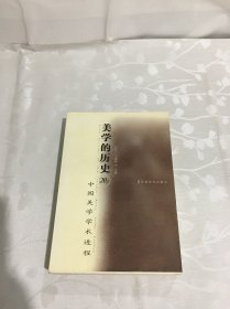 美学的历史:20世纪中国美学学术进程