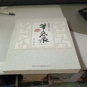 中国现代文坛笔名录（增补版）