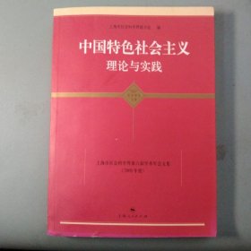 中国特色社会主义理论与实践