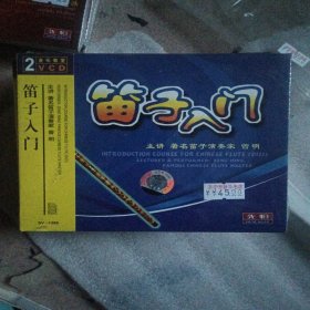 笛子入门2VCD