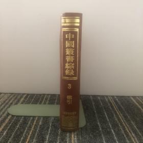 中国叢書綜録
3