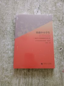 铸就中小学生思想底色——海淀中小学思政建设的实践之路（全新未拆封）