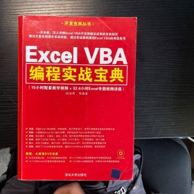 Excel VBA编程实战宝典