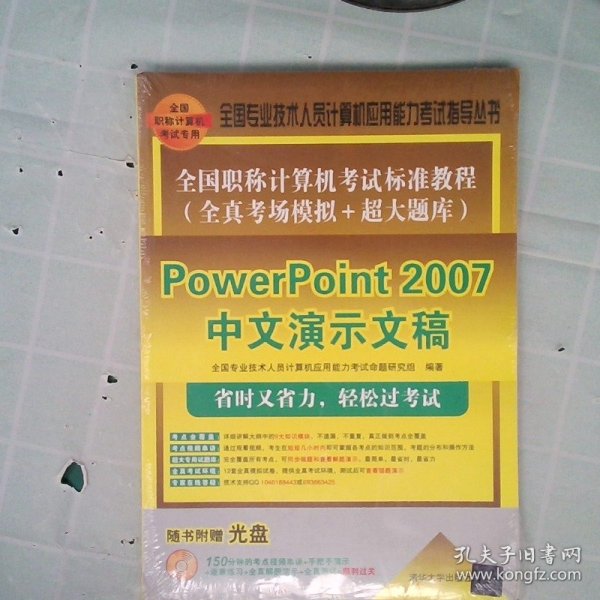 全国职称计算机考试标准教程·全真考场模拟＋超大题库：PowerPoint 2007中文演示文稿