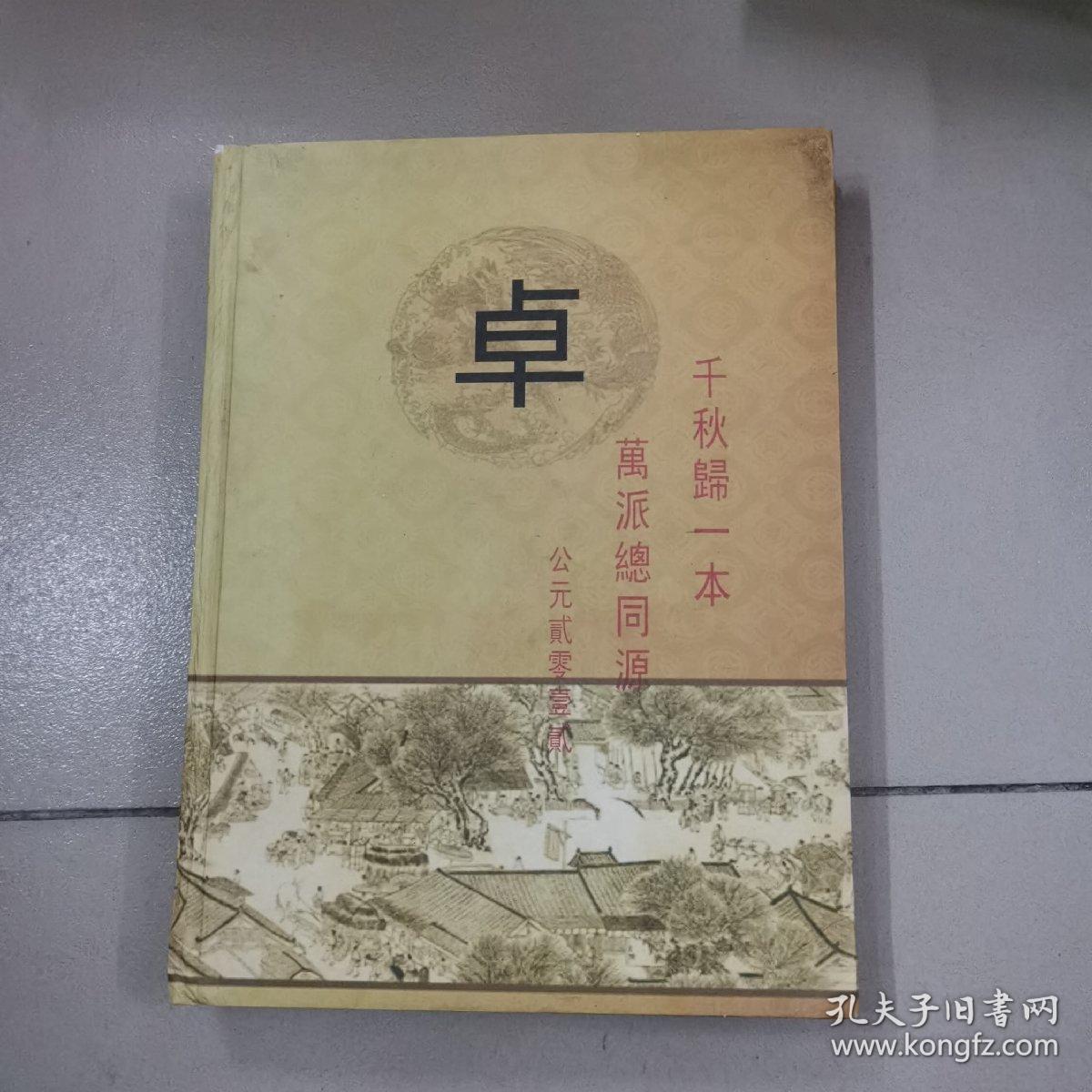 卓氏族谱（敦本堂）西河