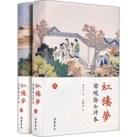 红楼梦：脂砚斋全评本（套装上下册）