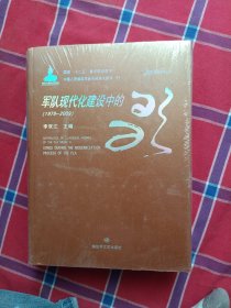 军队现代化建设中的歌. 1979～2009