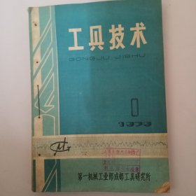 1979年工具技术6本（双月刊全年）