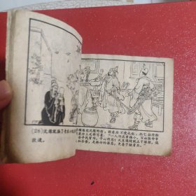 沈小霞相会出师表 1958年版59年印 稀见盛焕年盛焕文老师绘画 津美版 见图