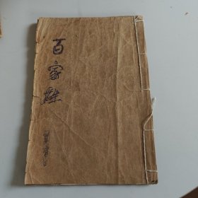 绘图释音百家姓（小开）