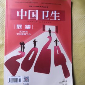 中国卫生|展望|2024年卫生健康工作