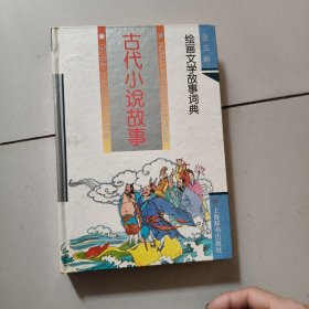 绘图文学故事词典·古代小说故事