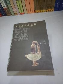 陕西历史博物馆馆刊.第十一辑(2004)