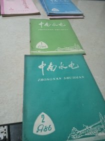 中南水电(1986年)一期 二期两本