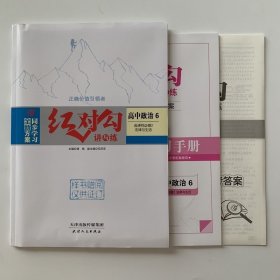 全新正版全新方案同步学习红对勾讲与练高中政治6选择性必修2法律与生活含练习手册和答案天津人民出版社