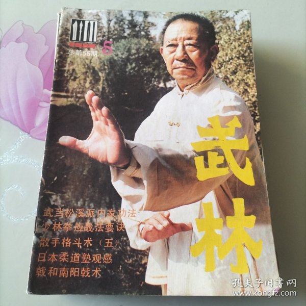 武林，武当松溪派内丹功法，峨眉拳，柔道，少林拳，拳谱拳诀，太极，西域掌，双刀，技击，散手格斗术，武苑，通背拳，武坛，心意拳，训练，刀枪剑棍，健身延寿，红船艺人，木人桩，保健操，武术伤科，体育运动，武术职业，武坛纵横，武艺，梁羽生，江湖三女侠，中国武术，民族武风，武术摄影，峨眉拳，流星锤