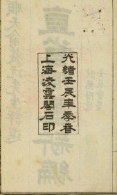 【提供资料信息服务】光绪十八年壬辰科会试墨卷 江苏武进县刘可毅，新阳县陈凤藻，辽宁朝阳汪棣昌，湖北罗田县姚晋圻，沔阳州李心地，汉阳县李哲名，湖南湘乡县李希圣，湘谭县叶德辉，山东聊城顾仲安，安徽泗州杨士成，浙江宁波鄞县赵鼎仁，浙江绍兴山阴县汤寿潜，瑞安县何庆辅，四川犍为县罗迪楚，荣县赵熙，福建福州侯官县方家澍，钟为桢，广东广州顺德县周颂声(标价为每个人资料的价格)