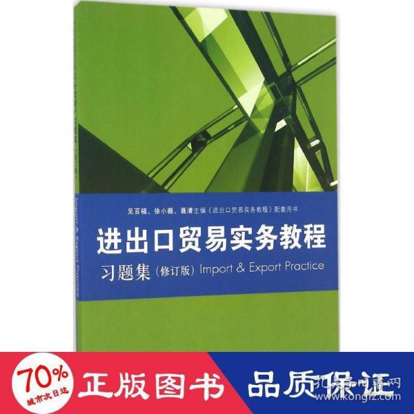 《进出口贸易实务教程》习题集（修订版）