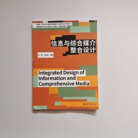 信息与综合媒介整合设计